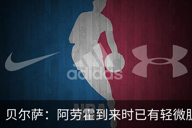 贝尔萨：阿劳霍到来时已有轻微肌肉问题，当然我们对他受伤有责任