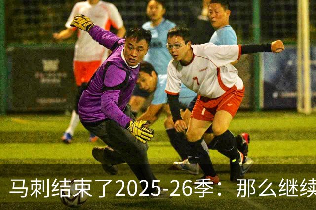 马刺结束了2025-26季：那么继续吧
