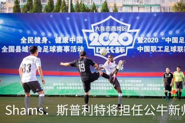 Shams：斯普利特将担任公牛新帅 上赛季率开拓者获西部第七